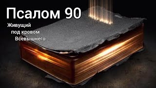 Псалом 90 ✝️ Живущий под кровом Всевышнего, под сенью Всемогущего покоится🔥 7 раз🙏