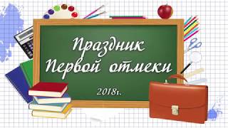 Праздник первой оценки 2018