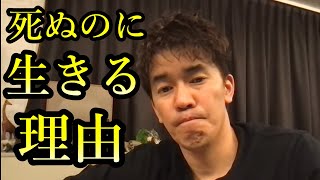 武井壮「死ぬのに生きる意味あんの？」人生つらい。生きるのやめたいな。どんな人にも耳を傾けてくれる芸能人。お悩み相談【ライブ配信切り抜きの王国