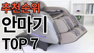 2024년 가장 판매량 많은 안마의자 추천순위 TOP7