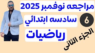 ‪حل مراجعة المتفوق رياضيات سادسة ابتدائي مراجعة نوفمبر | مراجعة الدرجة النهائية ان شاء الله 2025