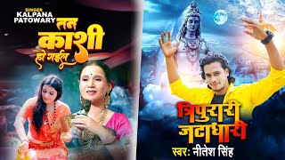 #Video | #Kalpana Patowary, Nitesh Singh | तन काशी हो गइल / त्रिपुरारी ज़टाधारी | Shiv #Bolbam Song