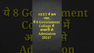 8 Government College जिसमें NEET के कम Marks पर भी Admission मिल जाता है || #shorts #viral #neet