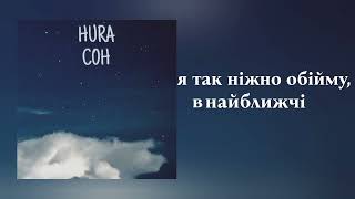 Hura - Сон ||  Українські пісні || Текст пісні