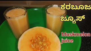 ಕರಬೂಜ ಹಣ್ಣಿನ ಜ್ಯೂಸ್ |Muskmelon  Juice |Kharbuja juice Recipe in Kannada |How To Make Kharbuja Juice