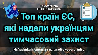 Топ країн ЄС, які надали українцям тимчасовий захист. | Тимчасовий захист для українців