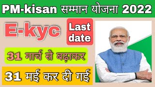 PM-kisan सम्मान योजना | e-kyc date || बढ़ा दी है 27 March 2022