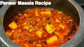 Paneer Masala Recipe | 😋पनीर मसाला , इस तरह बनायेंगे तो रेस्टॉरेंट ढाबा का खाना भूल जाएँगे