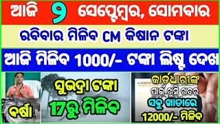 Today's breaking news odisha || Odia News | 2 September 2024 | CM Kisan |subhadra yojana online aply