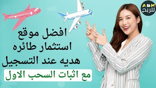 افضل موقع استسمار ✅طائره هديه عند التسجيل✅ فى موقع💥 ( vertolet ) 💥مع اثبات السحب الاول💯💯