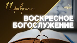 🔴 Воскресное Богослужение  11.02.2024 Церковь ЕХБ "Возрождение" г. Сызрань