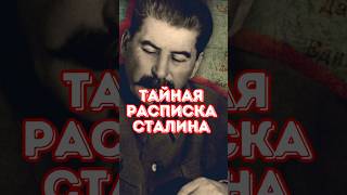 Вот какую тайную расписку хранил Сталин до конца жизни #история #война #армия