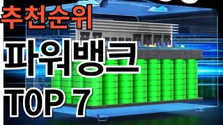 2024년 가장 판매량 많은 파워뱅크 추천순위 TOP7