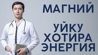 МАГНИЙ. ОРГАНИЗМДА КАНДАЙ РОЛЬ УЙНАЙДИ? КАЙСИ МАГНИЙНИ ИЧИШ КЕРАК?