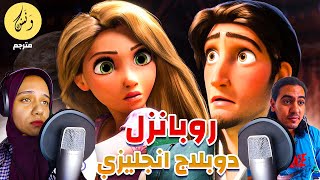 دوبلاج  مصري كارتون ربانزل Rapunzel