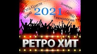 Топ ретро хиты 2021