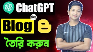 How to Create Blog Using ChatGPT in Bengali - ChatGPT দিয়ে Blog তৈরি করুন