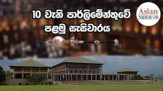 Parliament LIVE : 10වැනි පාර්ලිමේන්තුවේ පළමු සැසිවාරය | Inaugural Session of 10th Parliament