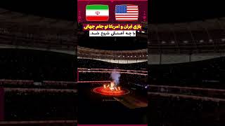 جام جهانی 2022 قطر اعنگ معروف قبل از شروع بازی ایران و آمریکا #iran #usa #shorts #تیم_ملی #ایران