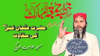 حضرت عثمان غنی رضی اللّٰہ تعالیٰ عنہ کی سخاوت | قاری عمران ربانی