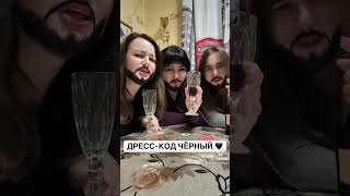 Дресс-код чёрный 🖤