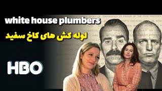 سریال لوله کش های کاخ سفید -white house plumbers! #سریال #معرفی_سریال