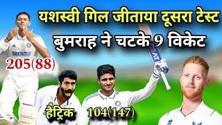 Ind vs Eng दूसरे टेस्ट में भारत की बड़ी जीत | रोहित के शेरों का आया तूफान | 2nd test ind vs eng 2024