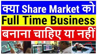 क्या शेयर मार्केट में full time career बना सकते हैं या नहीं | full time share market | day trading