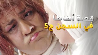 قصة أطاطا في السجن ج5 - أطاطا قدرت تتخلص من السجن😂من مسلسل فيفا أطاطا