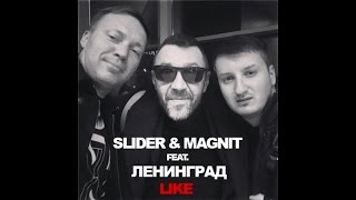 Slider & Magnit feat. Ленинград - Like