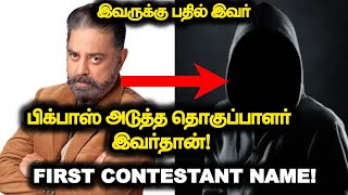 BiggBoss Next Host இவர் தான்!.. First Contestant Name... இவருக்கு பதில் இவர்..