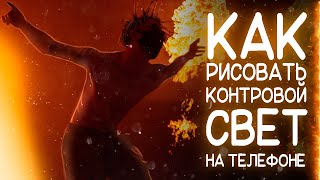 ▶КАК РИСОВАТЬ КОНТУРНЫЙ СВЕТ НА ТЕЛЕФОНЕ!? ▶TUTORIAL