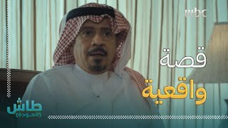 طاش العودة | شين باء واو | قبل الحادثة بثلاثة أيام..طارق عاطل وأبوه يبي مصلحته