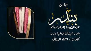 شيلة مدح باسم بندر || شيلة  بندر وريث المرجله بندر الذيب  كلمات  اسماء الهزاني