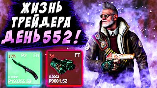 ЖИЗНЬ ТРЕЙДЕРА! УРОКИ ТРЕЙДА! КАК НА САМОМ ДЕЛЕ ПРОХОДЯТ ТРЕЙДЫ В STEAM! ДЕНЬ 552