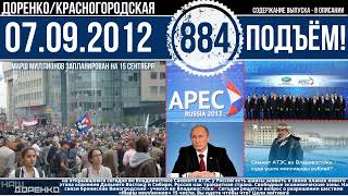 🎧Подъём 07.09.2012 (884)