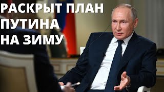 СРОЧНЫЕ НОВОСТИ. РАСКРЫ ПЛАН ПУТИНА НА ЗИМНИЙ ПЕРИОД