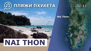 Пляжи Пхукета. Най Тон (Nai Thon).