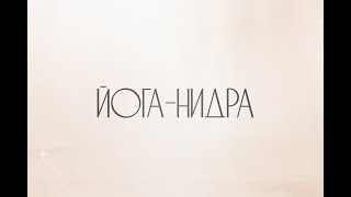 ЙОГА-НИДРА | Жанна Антонова | Клинический психолог