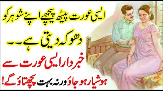 Shohar Ki Peeth Pechy Us Ko Dhoka Deny Wali Biwi Ki Pehchan | Husband Wife Quotes In Urdu by Tehzeeb