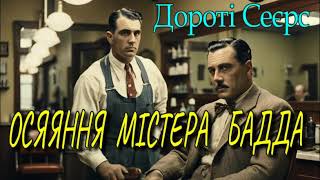 Дороті Лі Сеєрс - "Осяяння містера Бадда"  детективне оповідання.