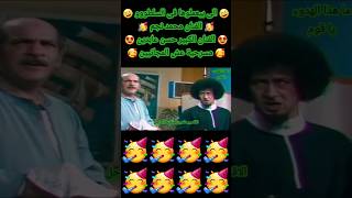 الى بيعملها فى السلطووو محمد نجم و حسن عابدين عش المجانيين #ضحك #مسرحيات #كوميدي