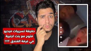 حقيقة فيديو فتوح و هو مع بنت اجنبية | هل بيعملو كدا علشان يبوظ صفقته مع الاهلي ؟