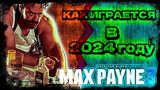 ФИНАЛ - Max Payne 3 - ПРОХОЖДЕНИЕ #4