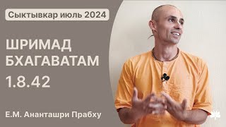 ШБ 1.8.42 Ананташри Прабху 02.07.2024, Сыктывкар.