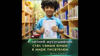 4-летний мусульманин в Книге рекордов Гиннесса