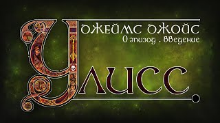 Джойс, Улисс. Эпизод 0: введение. Что такое "Улисс"? Как и зачем его читать? // Армен и Фёдор