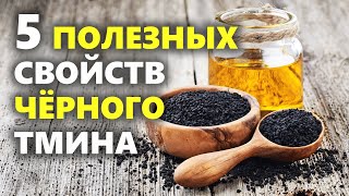 5 полезных свойств чёрного тмина, польза и вред специи для здоровья человека