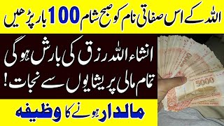 Subah Sham 100 Bar Allah Ka Ye Name Parhne Se Ap Maldar Ho Jain Ge | Dolat Mand Hone Ka Wazifa