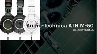 Audio-Technica ATH M-50. Замена оголовья.